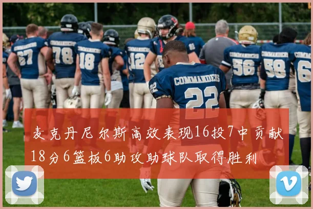 麦克丹尼尔斯高效表现16投7中贡献18分6篮板6助攻助球队取得胜利