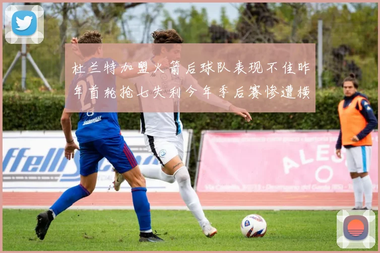 杜兰特加盟火箭后球队表现不佳昨年首轮抢七失利今年季后赛惨遭横扫