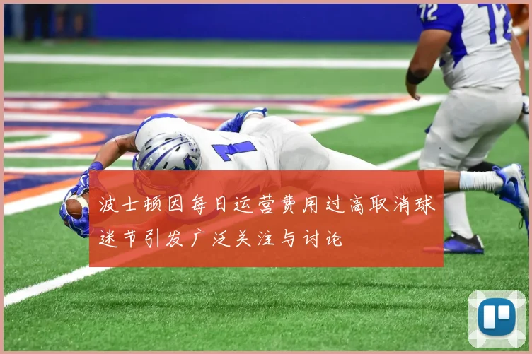 波士顿因每日运营费用过高取消球迷节引发广泛关注与讨论