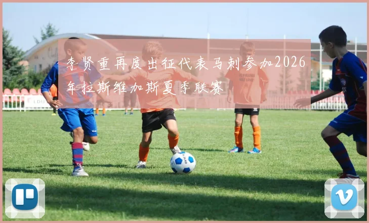 李贤重再度出征代表马刺参加2026年拉斯维加斯夏季联赛