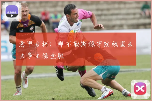 意甲分析：那不勒斯稳守防线国米力争主场全胜
